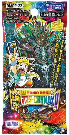 拡張パック 「王来MAX 拡張パック最終弾 切札!マスターCRYMAX!!」