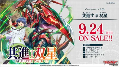 ブースター 「共進する双星」