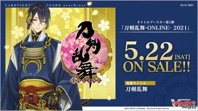 ブースター 「刀剣乱舞-ONLINE- 2021」