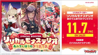 ブースター 「リリカルモナステリオ あわてんぼうのクリスマス」