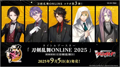 ブースター 「刀剣乱舞ONLINE 2025」
