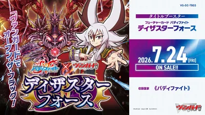 ブースター 「フューチャーカード バディファイト ディザスターフォース」
