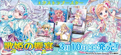 ブースター 「歌姫の饗宴」